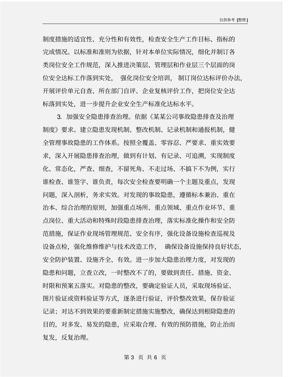 某公司安全生产事故预防和处置措施_第3页