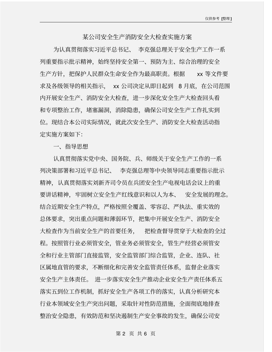 某公司安全生产消防安全大检查实施方案_第2页