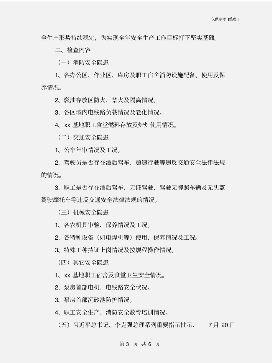 某公司安全生产消防安全大检查实施方案_第3页