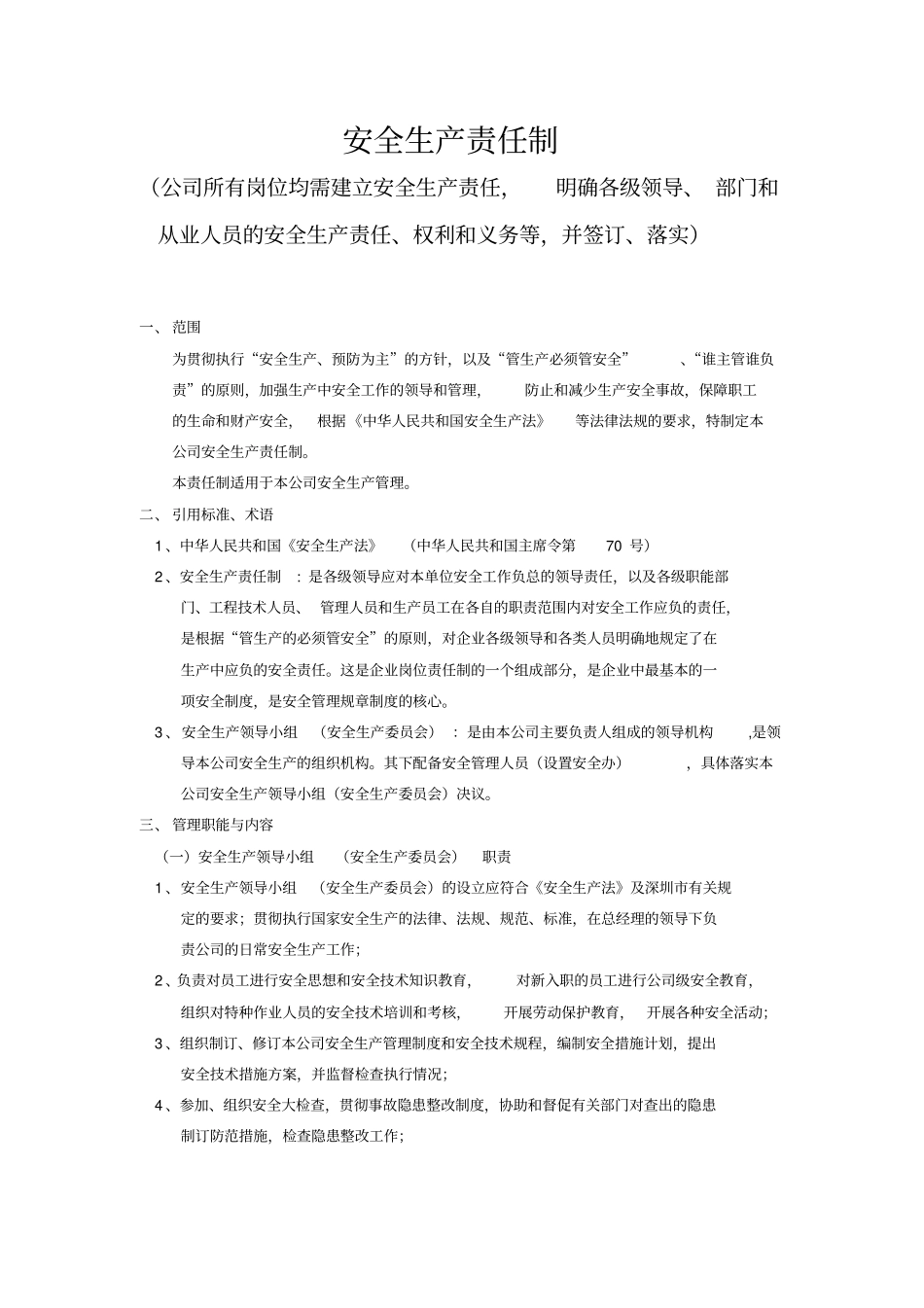 某公司安全生产管理制度范本_第3页