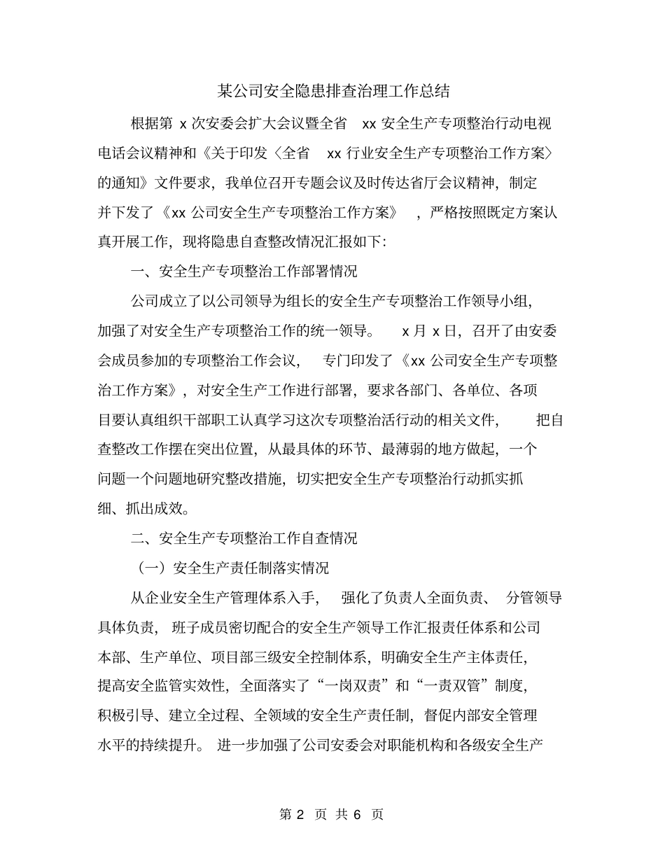 某公司安全隐患排查治理工作总结_第2页