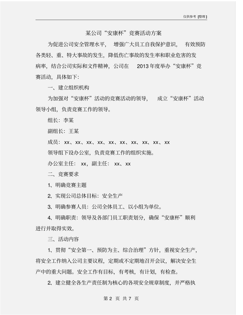 某公司安康杯竞赛活动方案_第2页