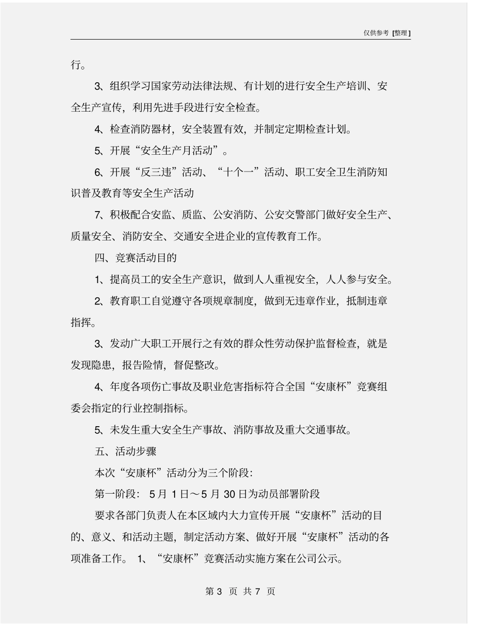 某公司安康杯竞赛活动方案_第3页