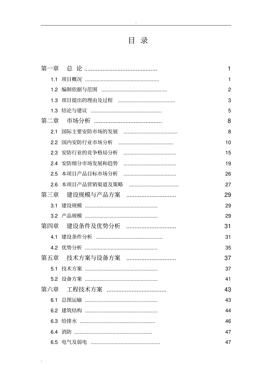 某公司安防监控设备的设计说明研发及生产项目可行性研究报告-优秀甲级资质可行性研究报告_第1页