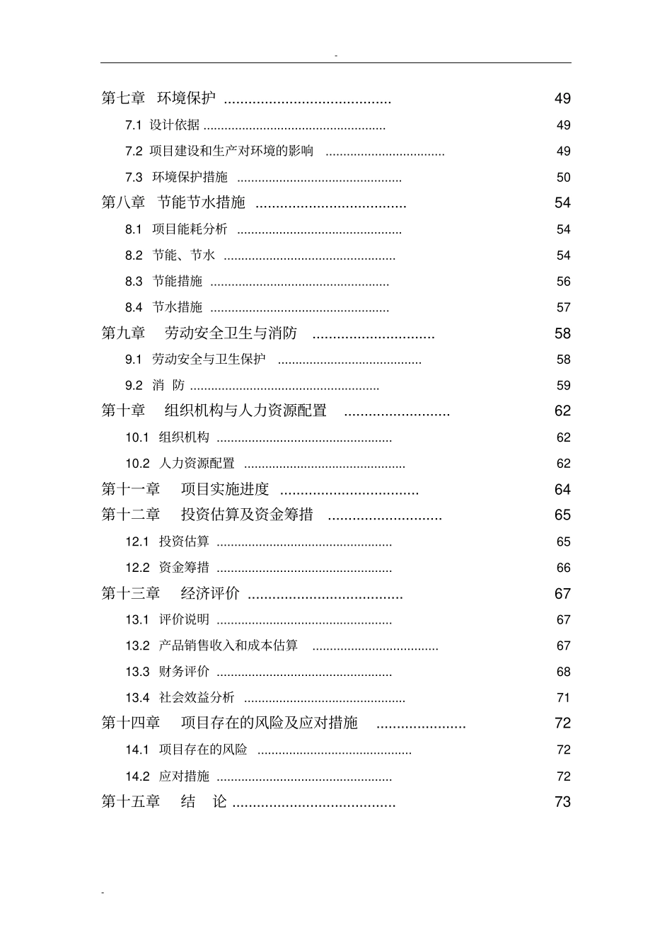 某公司安防监控设备的设计说明研发及生产项目可行性研究报告-优秀甲级资质可行性研究报告_第2页