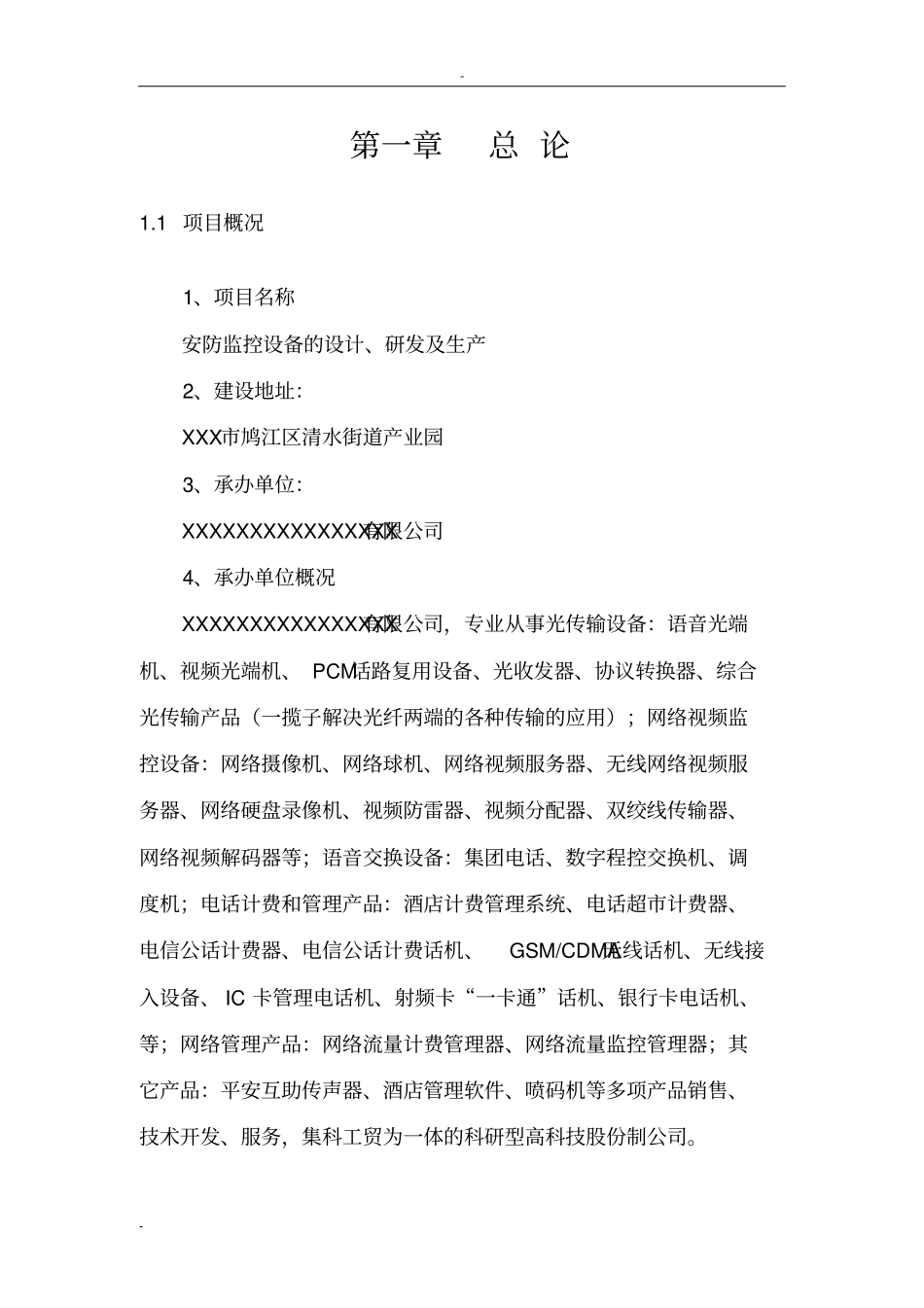 某公司安防监控设备的设计说明研发及生产项目可行性研究报告-优秀甲级资质可行性研究报告_第3页