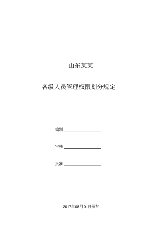 某公司审批权限表