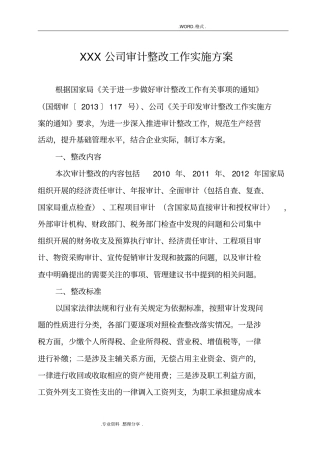某公司审计整改工作实施计划方案