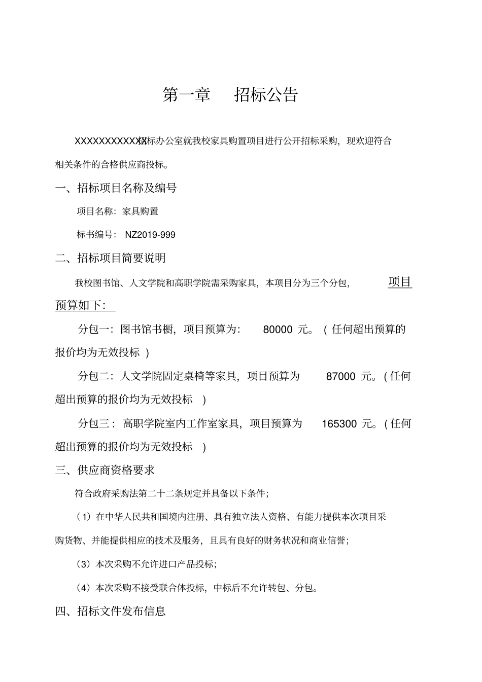 某公司家具采购招标文件_第3页