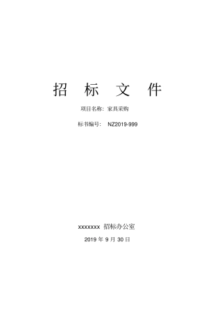 某公司家具采购招标文件