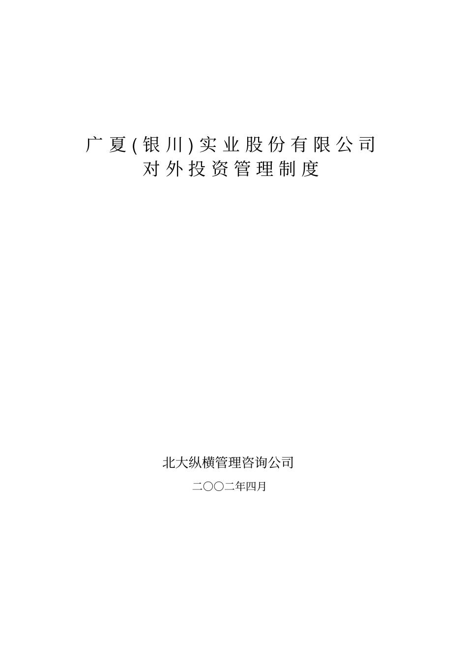 某公司对外投资管理制度_第1页