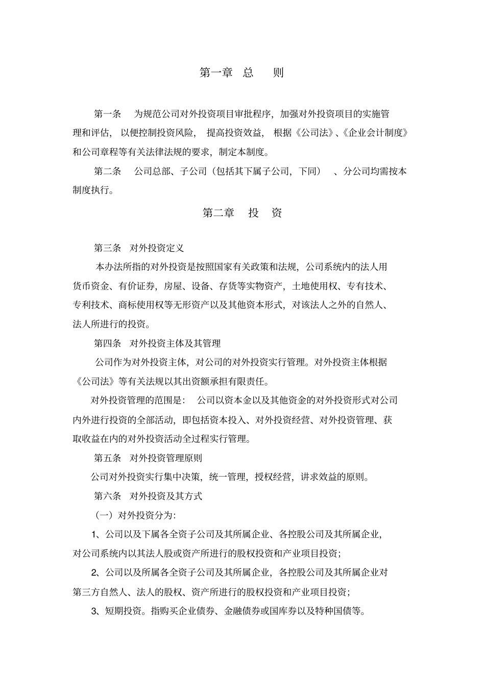 某公司对外投资管理制度_第3页