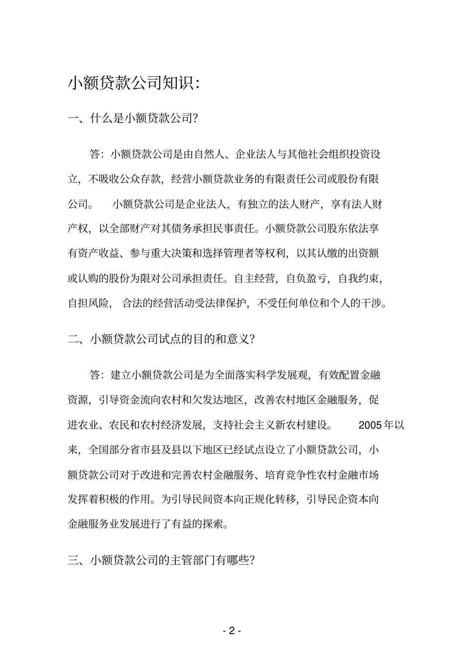 某公司小额贷款管理与财务知识分析62_第2页