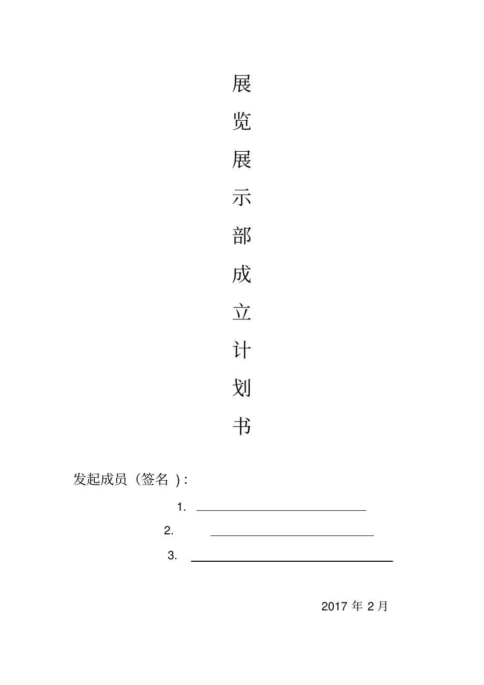 某公司展览展示部成立计划书X33【优秀实用资料】_第1页