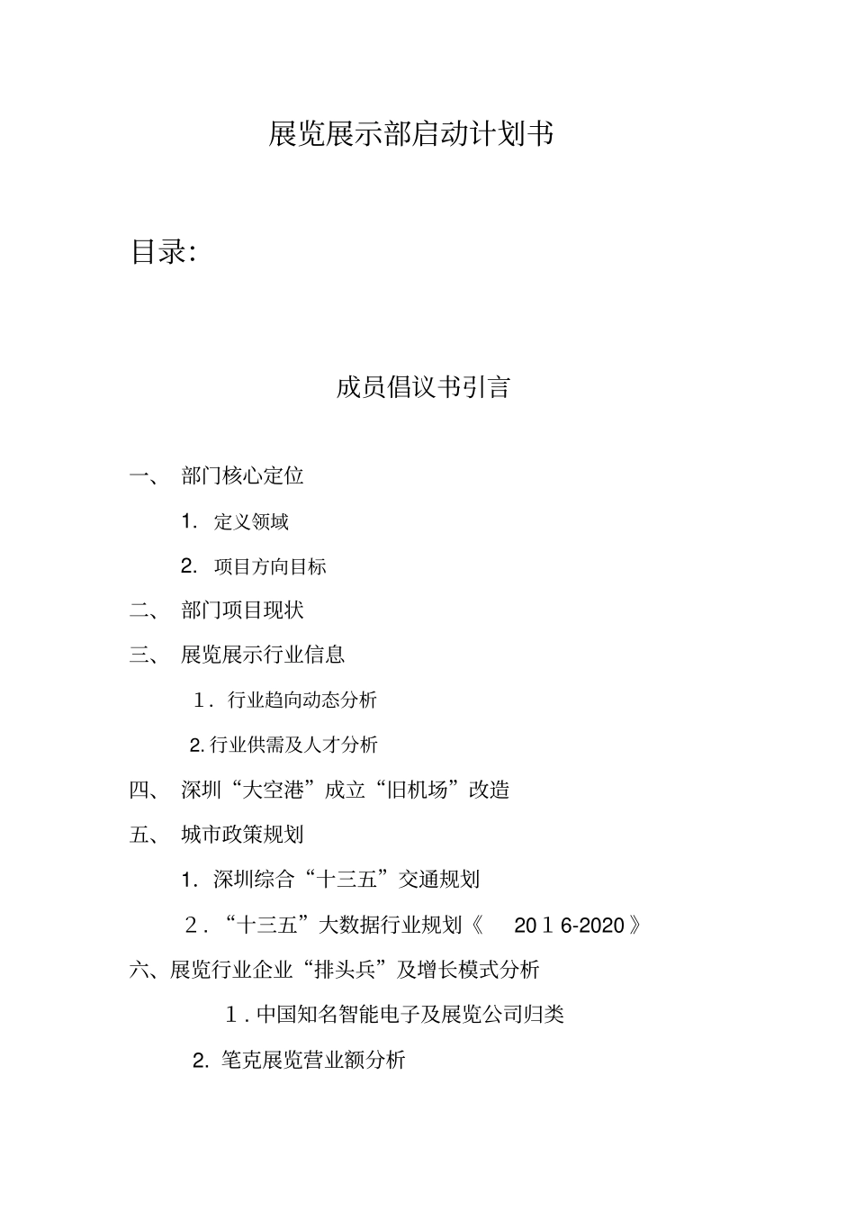 某公司展览展示部成立计划书X33【优秀实用资料】_第2页