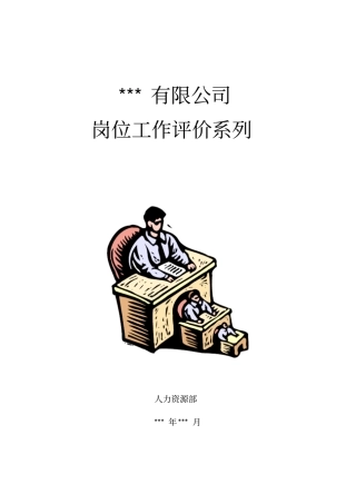 某公司岗位工作评价系列