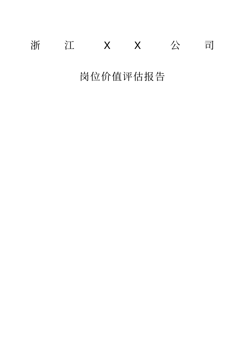 某公司岗位价值评价报告_第1页