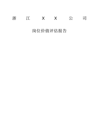 某公司岗位价值评价报告