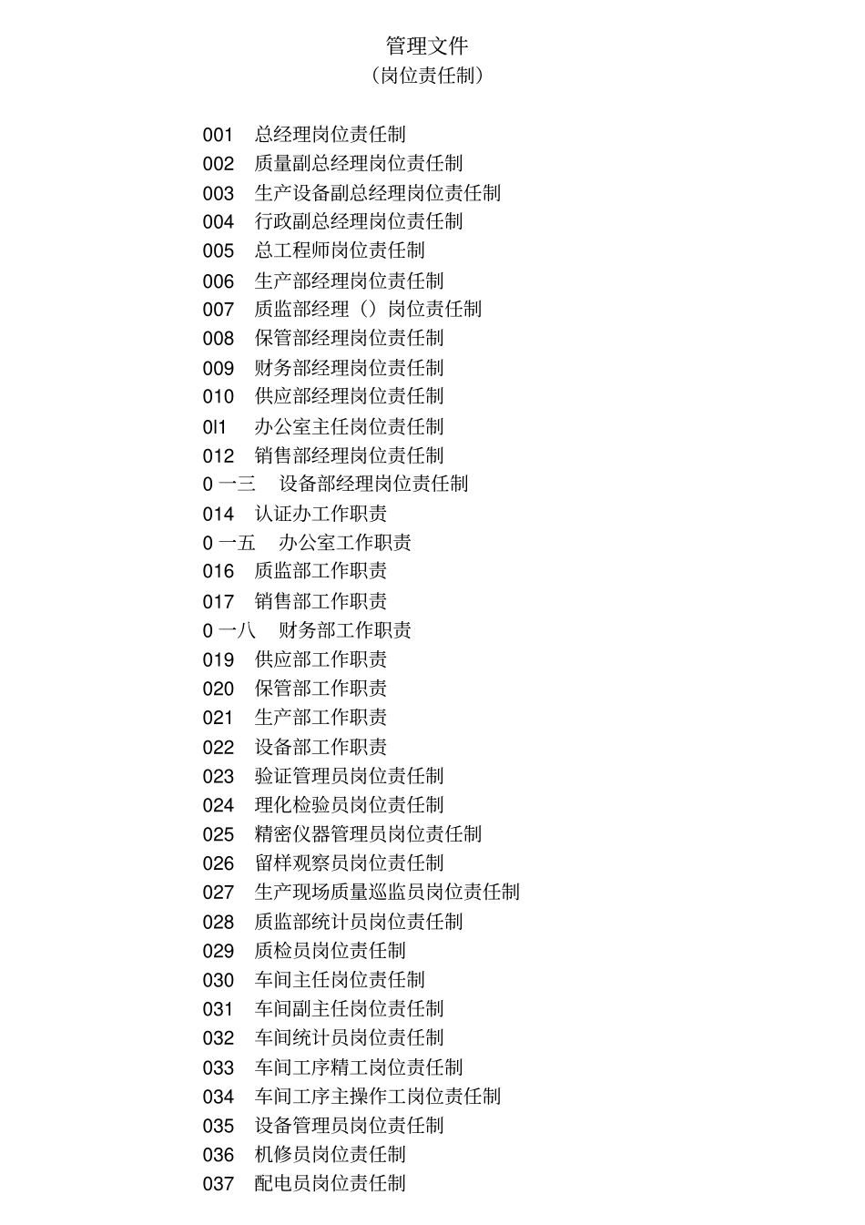 某公司岗位责任制汇编_第2页