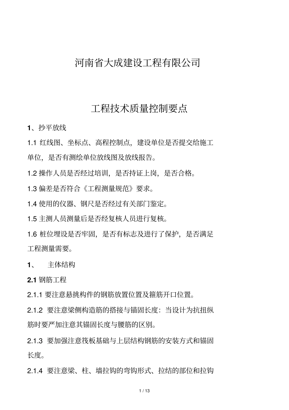 某公司工程技术质量控制要点_第2页