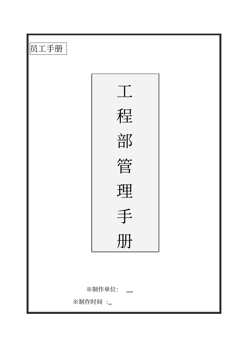 某公司工程部管理手册62_第1页