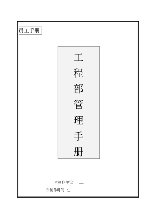 某公司工程部管理手册62