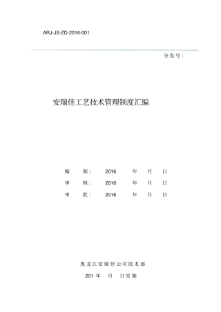 某公司工艺技术管理制度汇编