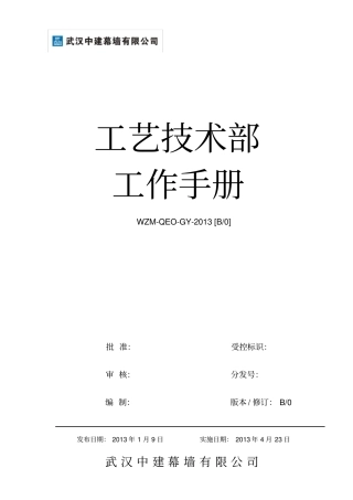 某公司工艺技术部工作手册