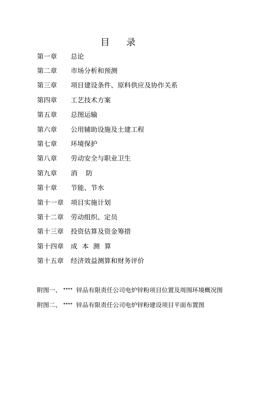 某公司年产2千吨电炉锌粉项目可行性研究报告_第1页