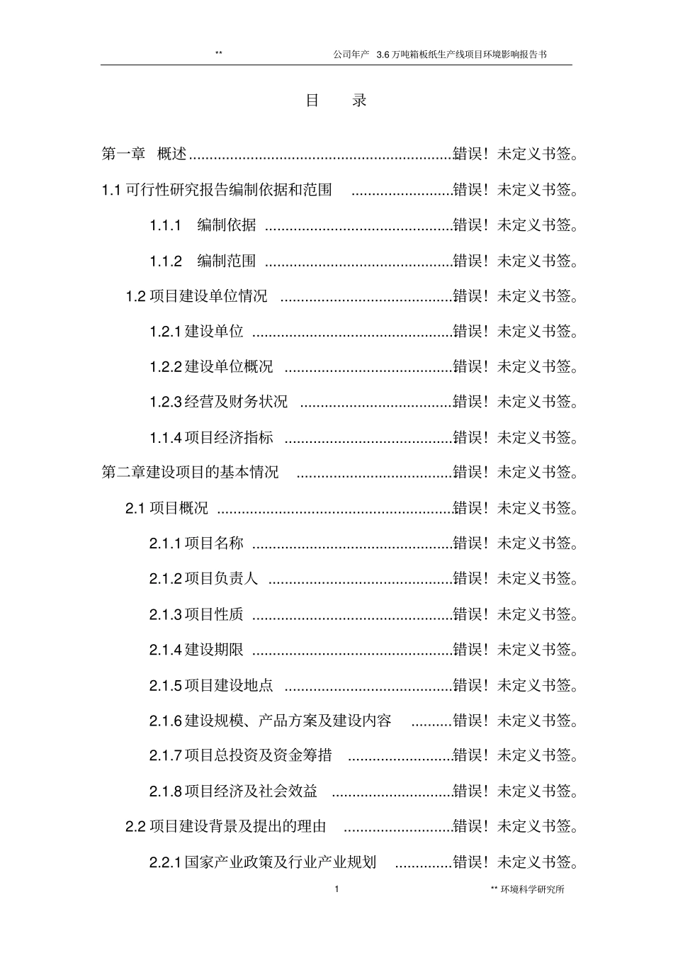 某公司年产6万吨箱板纸生产线项目环境影响评价报告书_第1页