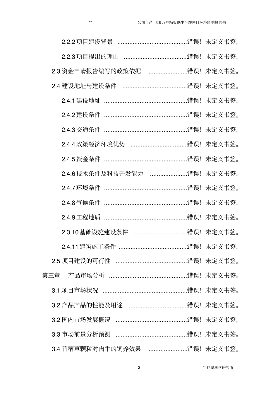 某公司年产6万吨箱板纸生产线项目环境影响评价报告书_第2页