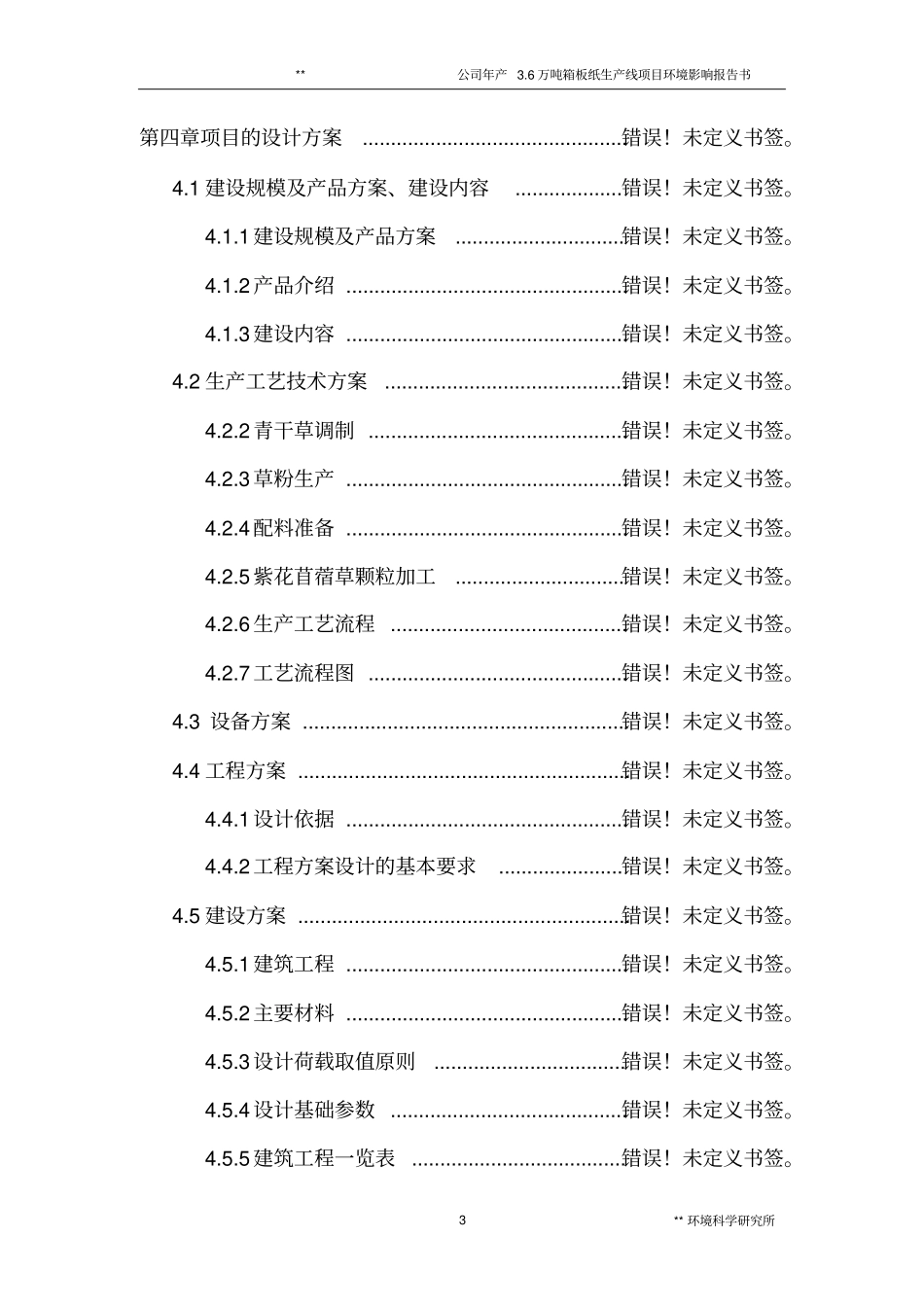 某公司年产6万吨箱板纸生产线项目环境影响评价报告书_第3页