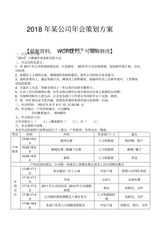 某公司年会策划方案