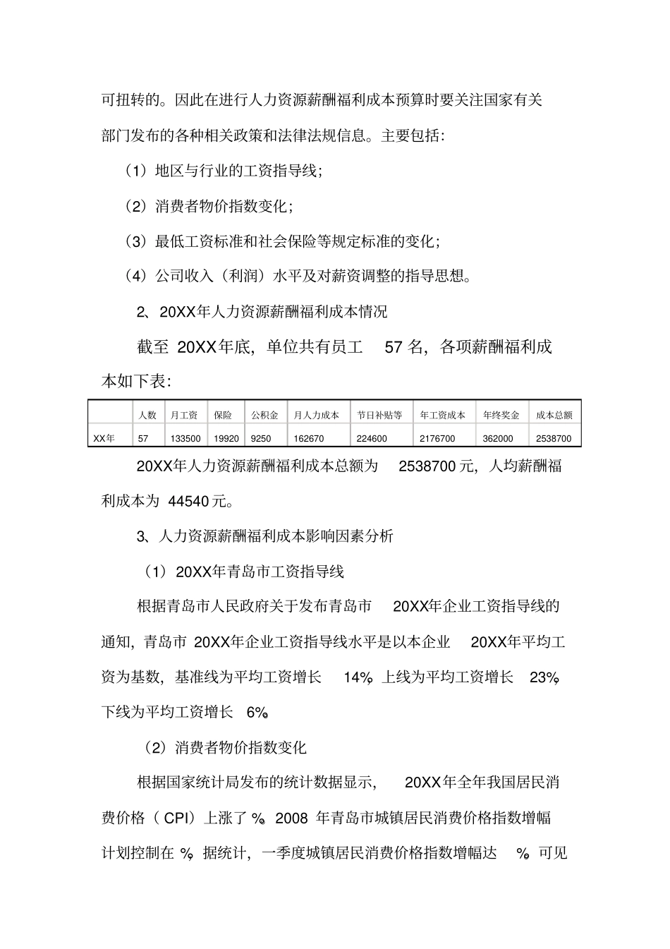 某公司年人力资源薪酬福利成本预算方案_第3页