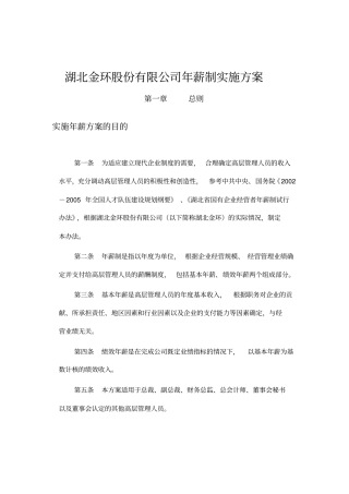 某公司年薪制实施方案