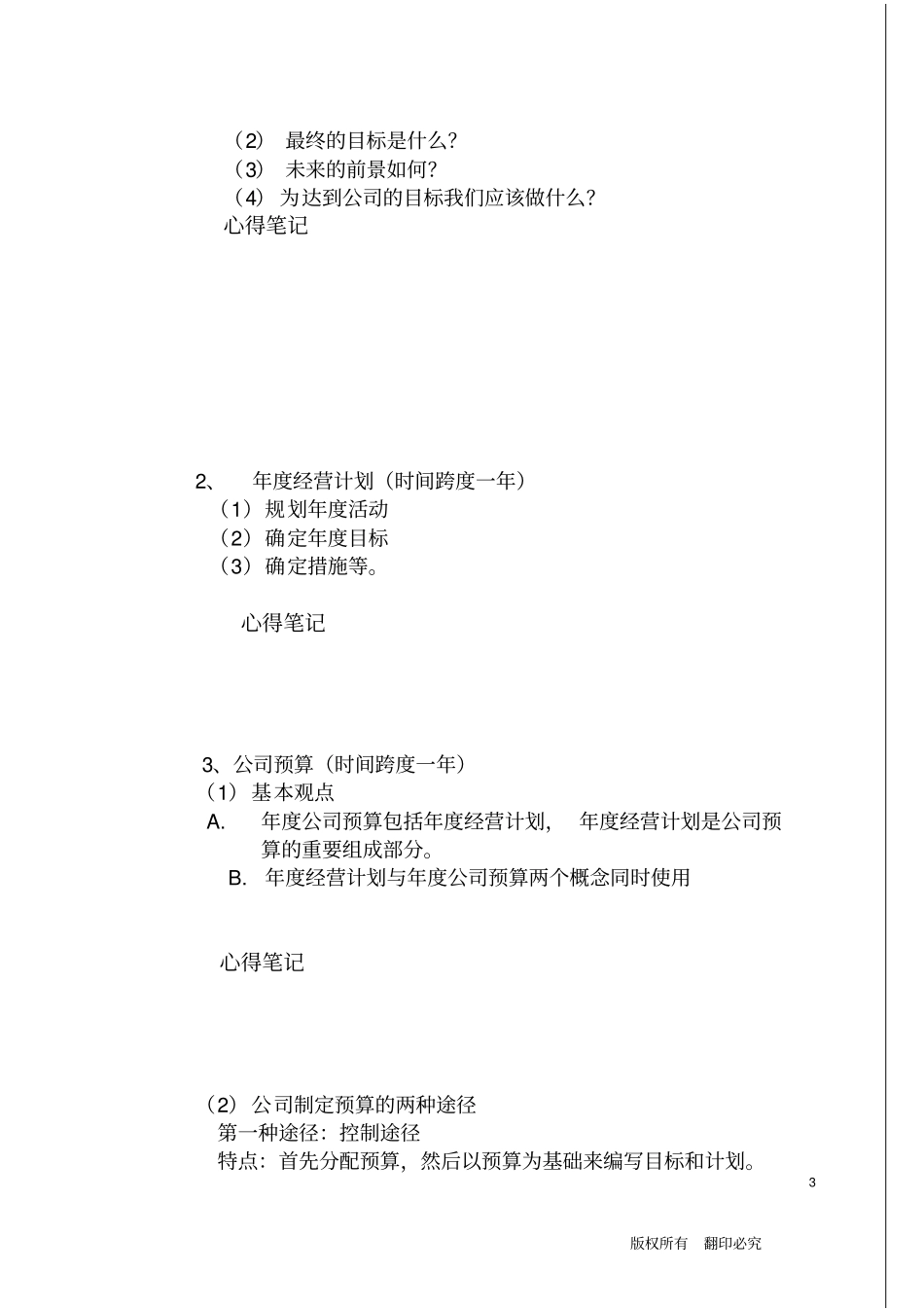 某公司年经营计划和预算_第3页