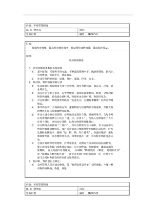 某公司库房管理制度