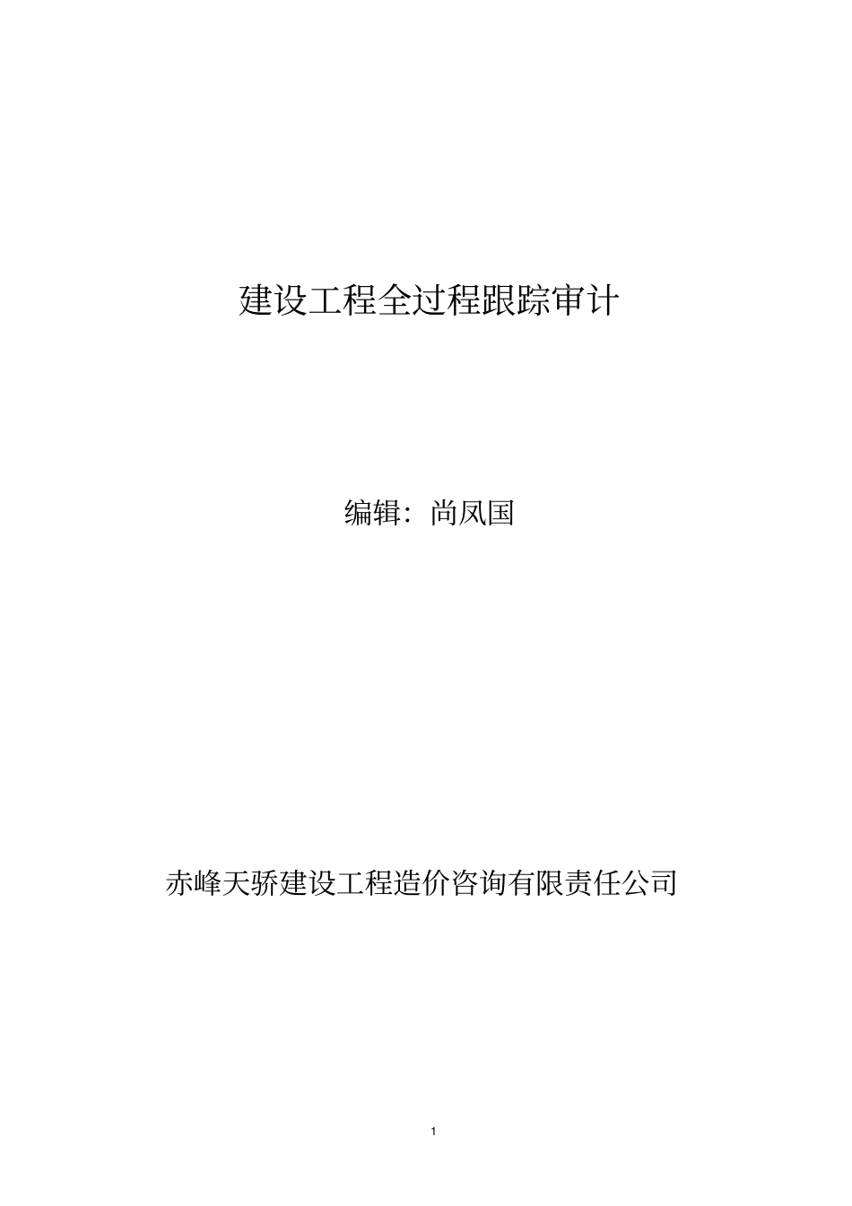 某公司建设工程全过程跟踪审计_第1页