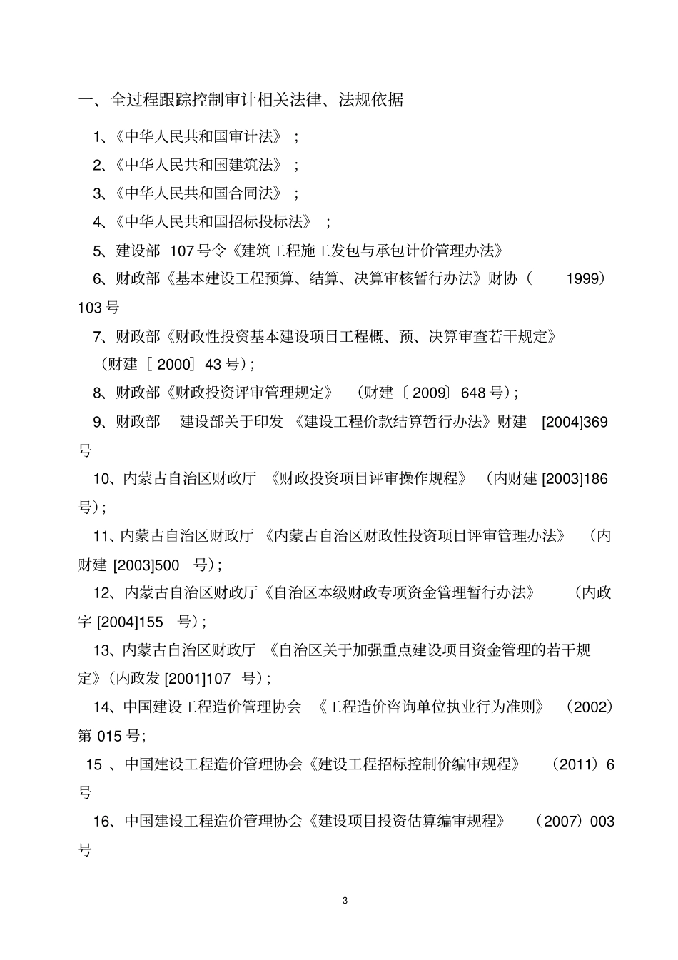 某公司建设工程全过程跟踪审计_第3页