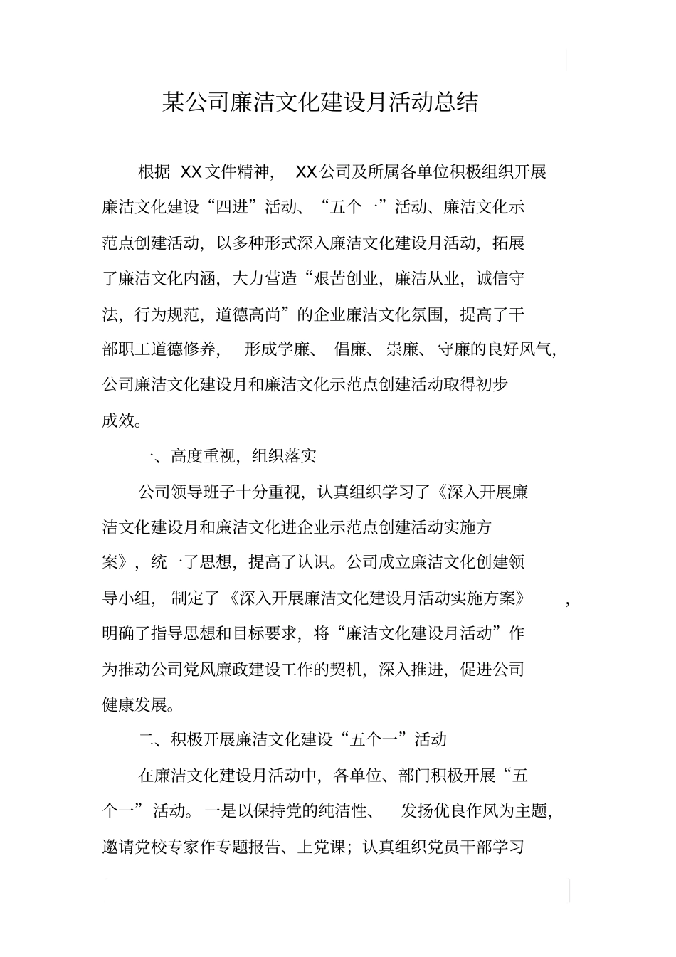 某公司廉洁文化建设月活动总结_第1页