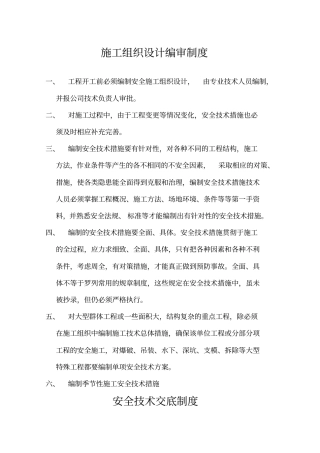 某公司建设工程项目部安全生产规章制度汇编