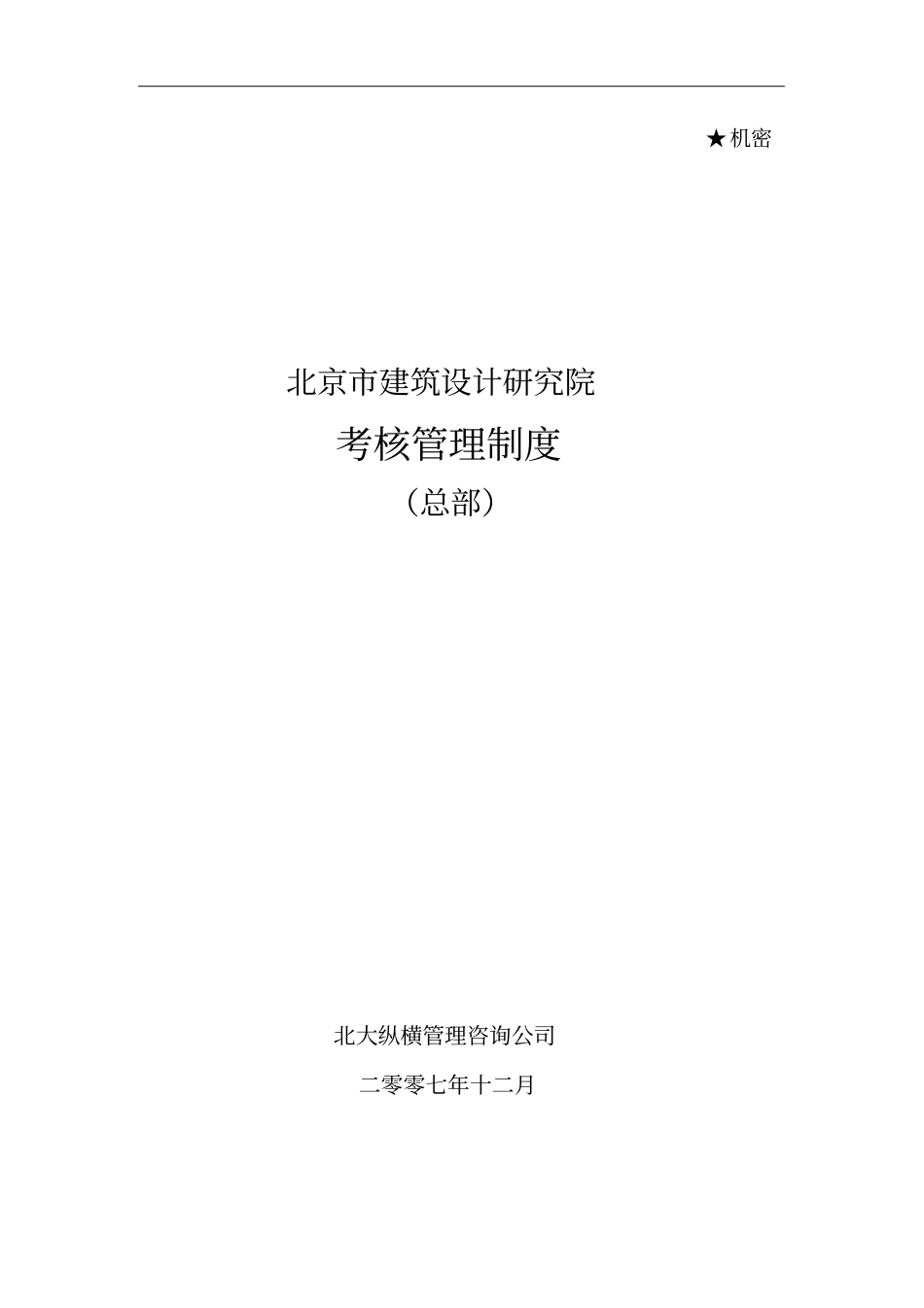 某公司总部员工考核管理制度_第1页