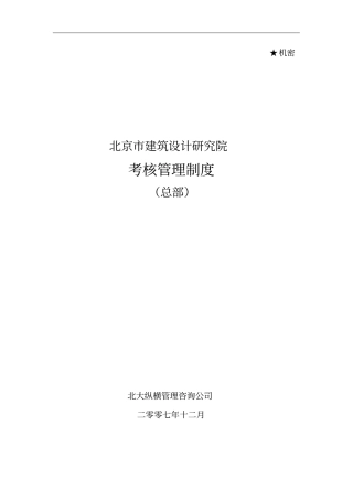 某公司总部员工考核管理制度
