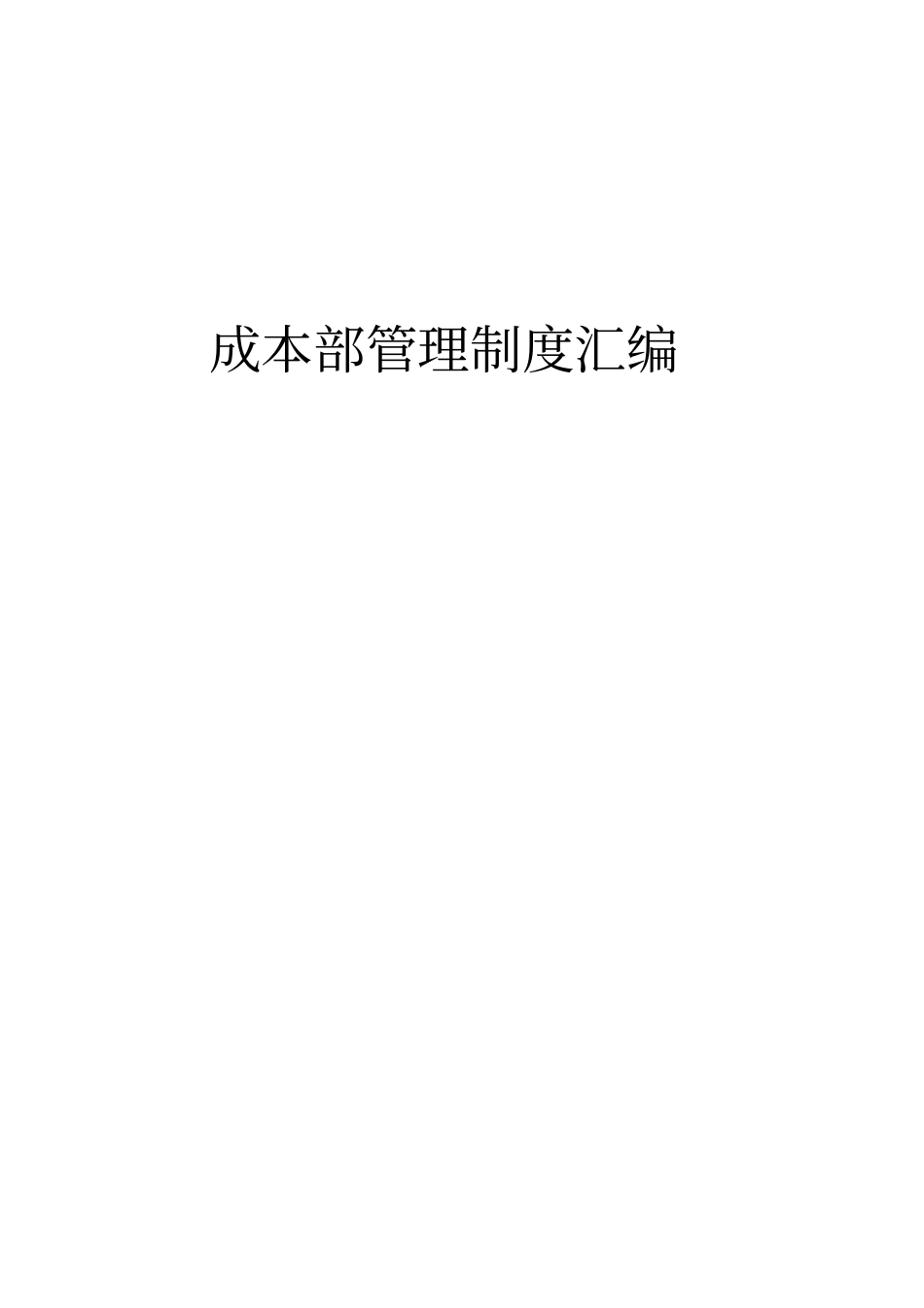 某公司成本部管理制度汇编_第1页