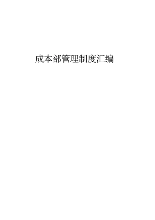 某公司成本部管理制度汇编