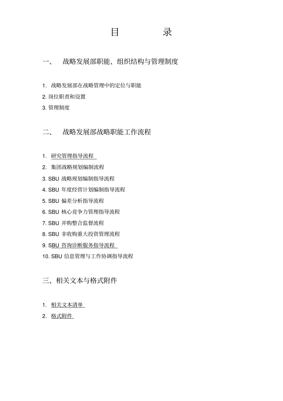 某公司战略管理制度和工作流程概论_第2页