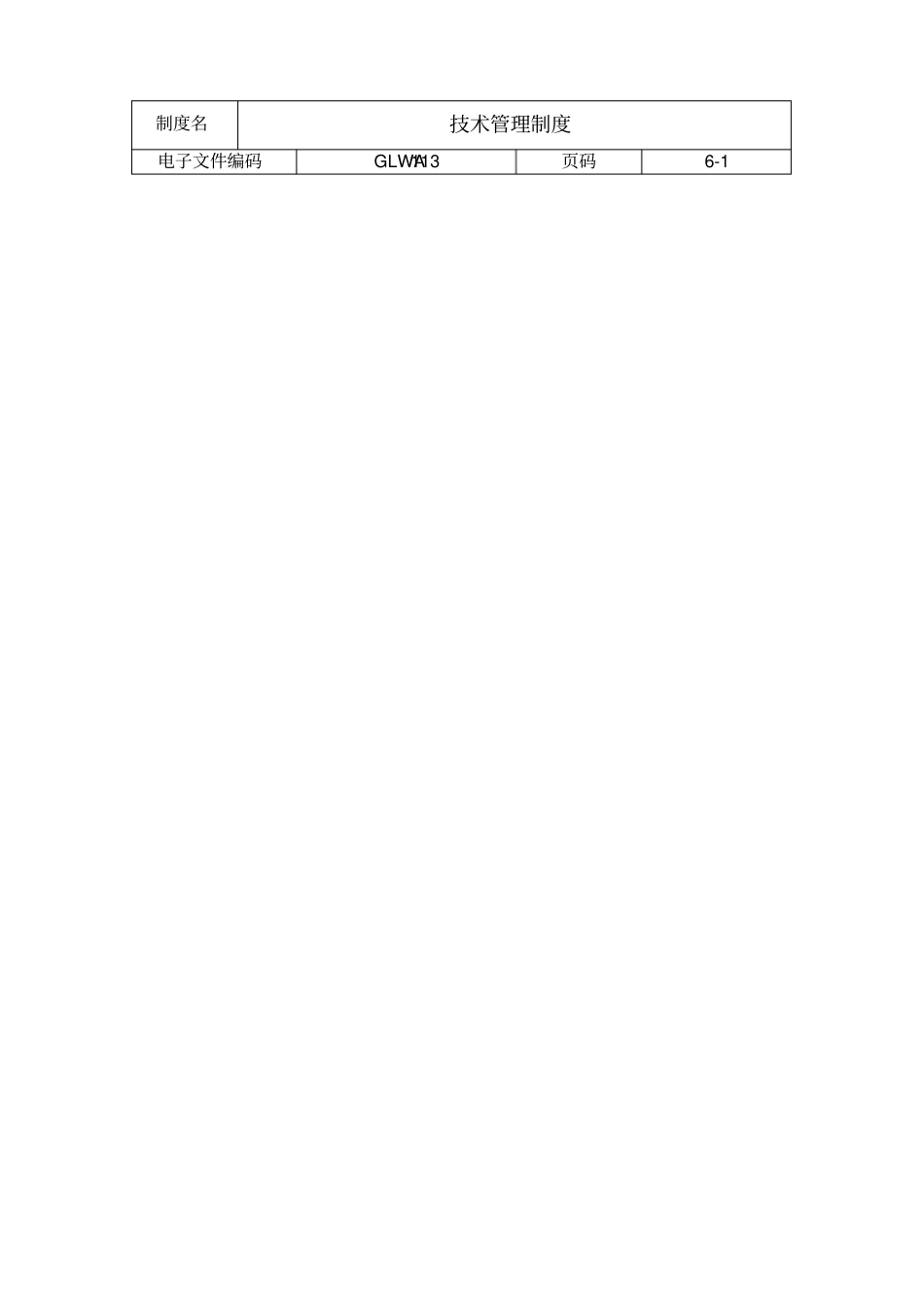 某公司技术管理规章制度_第1页