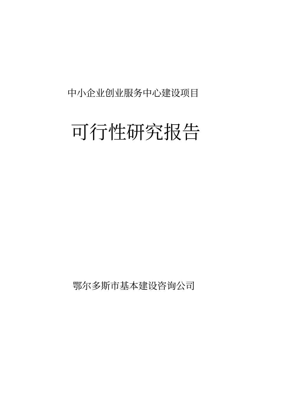 某公司投资建设公共服务设施之中小企业创业服务中心项目建设可行性研究报告_第1页