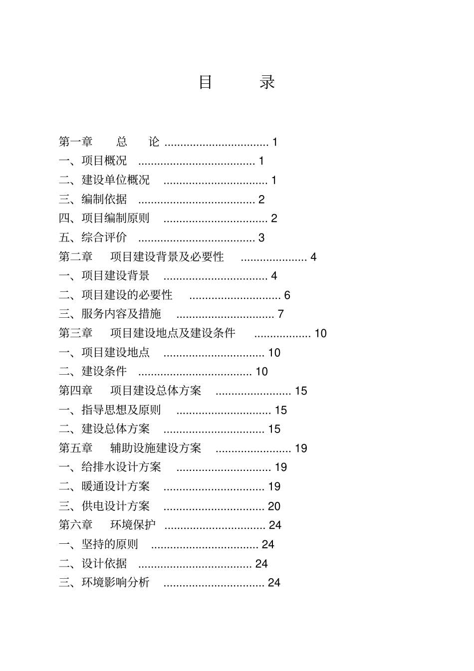 某公司投资建设公共服务设施之中小企业创业服务中心项目建设可行性研究报告_第2页