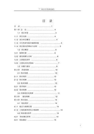 某公司搬迁项目可行性研究报告